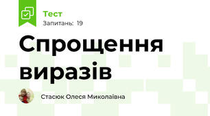 Спрощення виразів