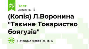 (Копія) Л.Воронина "Таємне Товариство боягузів"