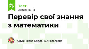 Перевір свої знання з математики