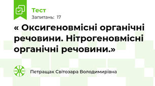  « Оксигеновмісні органічні речовини. Нітрогеновмісні органічні речовини.»