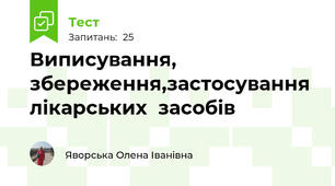 Виписування, збереження,застосування лікарських  засобів