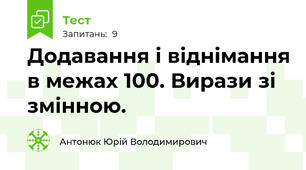 Додавання і віднімання в межах 100. Вирази зі змінною.