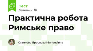Практична робота Римське право