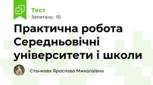 Практична робота Середньовічні університети і школи