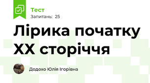 Лірика початку ХХ сторіччя