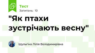 "Як птахи зустрічають весну"