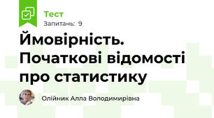 Ймовірність. Початкові відомості про статистику