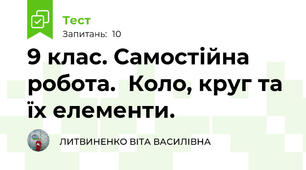 9 клас. Самостійна робота.  Коло, круг та їх елементи. 