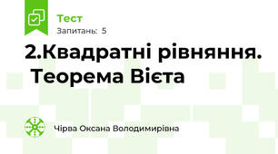 2.Квадратні рівняння.  Теорема Вієта
