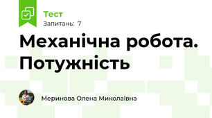 Механічна робота. Потужність