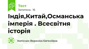 Індія,Китай,Османська імперія . Всесвітня історія