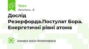 Дослід Резерфорда.Постулат Бора. Енергетичні рівні атома