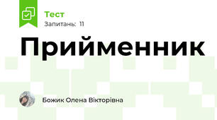  Прийменник