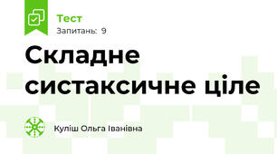 Складне систаксичне ціле