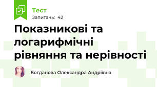 Показникові та логарифмічні рівняння та нерівності