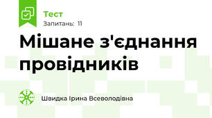 Мішане з'єднання провідників