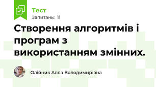 Створення алгоритмів і програм з використанням змінних.