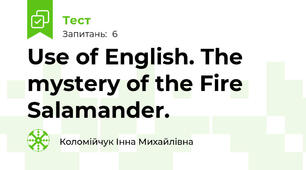 Use of English. The mystery of the Fire Salamander.