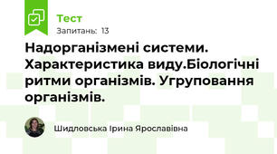 Надорганізмені системи. Характеристика виду.Біологічні ритми організмів. Угруповання організмів.