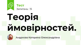 Теорія ймовірностей.