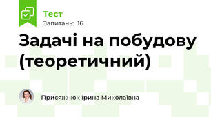  Задачі на побудову (теоретичний)