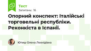 Опорний конспект: Італійські торговельні республіки. Реконкіста в Іспанії.
