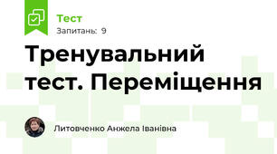 Тренувальний тест. Переміщення