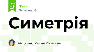 Симетрія