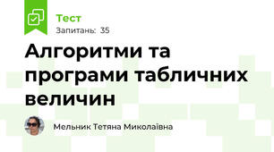 Алгоритми та програми табличних величин