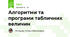 Алгоритми та програми табличних величин