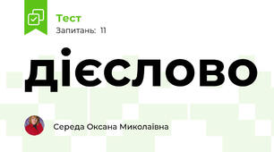 дієслово