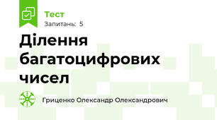 Ділення багатоцифрових чисел