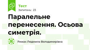 Паралельне перенесення. Осьова симетрія.