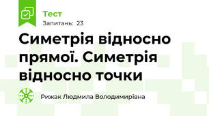 Симетрія відносно прямої. Симетрія відносно точки