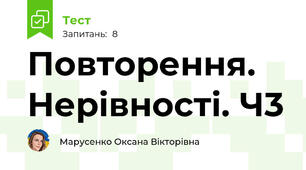 Повторення. Нерівності. Ч3