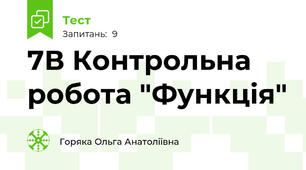 7В Контрольна робота "Функція"