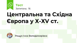 Центральна та Східна Європа у Х-ХV ст.