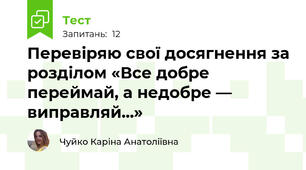 Перевіряю свої досягнення за розділом «Все добре переймай, а недобре — виправляй...»