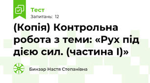 (Копія) Контрольна робота з теми: «Рух під дією сил. (частина І)»