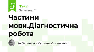  Частини мови.Діагностична робота 