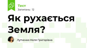 Як рухається Земля?