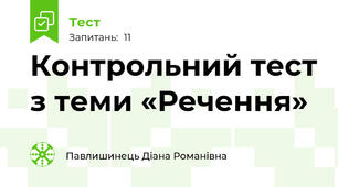 Контрольний тест з теми «Речення»