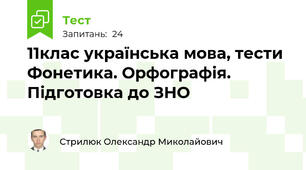 11клас українська мова, тести  Фонетика. Орфографія. Підготовка до ЗНО