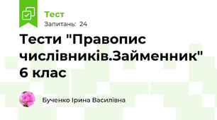 Тести "Правопис числівників.Займенник" 6 клас