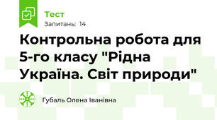 Контрольна робота для 5-го класу "Рідна Україна. Світ природи"