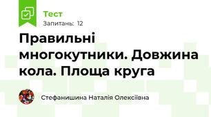 Правильні многокутники. Довжина кола. Площа круга