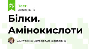  Білки. Амінокислоти 