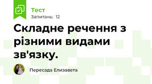 Складне речення з різними видами зв'язку. 