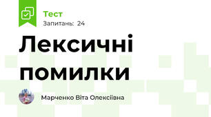 Лексичні помилки