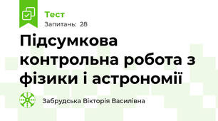 Підсумкова контрольна робота з фізики і астрономії 